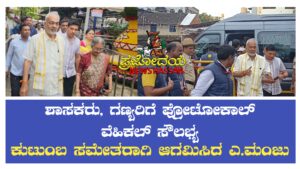 ಜಿಲ್ಲಾಡಳಿತ ವಾಹನದಲ್ಲೇ ಬಂದು ಹಾಸನಾಂಬ ದರ್ಶನ ಪಡೆದ ಮಾಜಿ ಸಚಿವ ಎ. ಮಂಜು ಹಾಗೂ ಕುಟುಂಬಸ್ಥರು